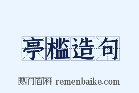 亭槛造句是什么意思的图片